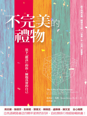 cover image of 不完美的禮物